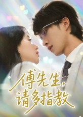 傅先生请多指教（92集）整部短剧免费看个够