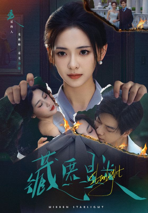 藏匿星光（70集）热播短剧推荐点击抢先看全集
