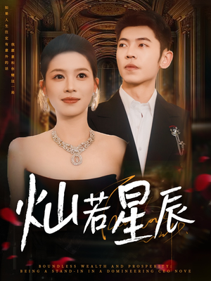 灿若星辰（80集）免费短剧在线观看