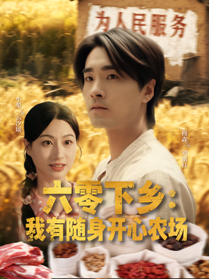六零下乡我有随身开心农场（87集）热门短剧持续更新大结局