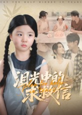 泪光中的求救信（68集）短剧免费在线看全集