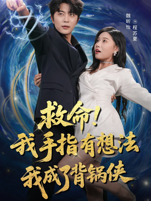 短剧《救命我手指有想法我成了背锅侠》52集短剧在线免费看全集