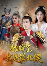 短剧《摊牌了我是镇北侯》50集短剧高清流畅在线免费观看