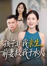 短剧《孩子非我亲生前妻救我于水火》30集短剧全集在线畅享观看