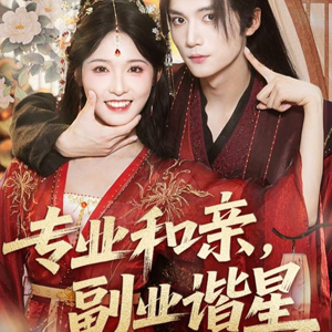 短剧《专业和亲，副业谐星》60集短剧免费看高清全集