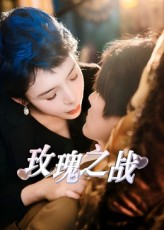 短剧《玫瑰之战》82集短剧超清画质免费随心看
