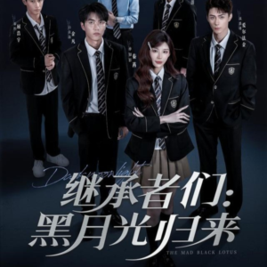 短剧《继承者们黑月光归来》75集短剧全集解锁免费看