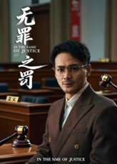 无罪之罚（30集）超火短剧抢先看全集太好看了
