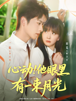 短剧《心动他眼里有一束月光》85集短剧高清无删减版免费看