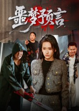 噩梦预言（50集）在线观看全集高清短剧