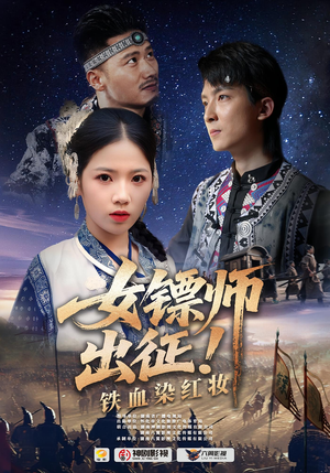 女镖师出征铁血染红妆（30集）短剧抢先看精彩无限量