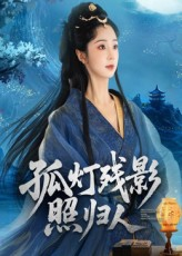 孤灯残影照归人（56集）热播短剧持续分享