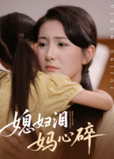 媳妇泪妈心碎（40集）火爆热播短剧抢先看