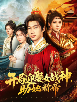 开局迎娶女战神助她称帝（80集）亿万短剧抢先看