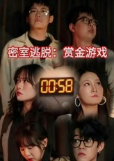 密室逃脱赏金游戏（30集）超好看短剧追不停