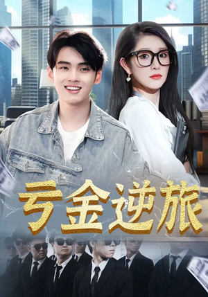 亏金逆旅（91集）短剧热播抢先看