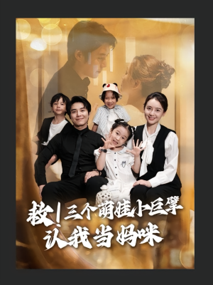 救三个萌娃小巨擘认我当妈咪（69集）好评如潮的排行榜前十短剧