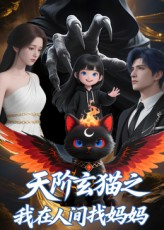 天阶玄猫之我在人间找妈妈（63集）好看的短剧电视剧