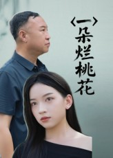 一朵烂桃花（25集）全集短剧免费上线观看