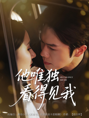 他唯独看见我（80集）精彩短剧看全集