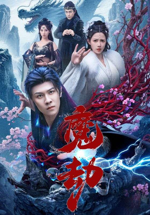短剧《魔劫》61集短剧免费在线看大结局