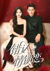 短剧《错认情锁恋》60集短剧免费畅看完整剧情