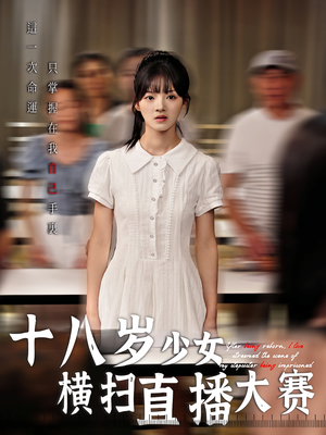 短剧《十八岁少女横扫直播大赛》40集短剧完整版免费在线赏