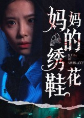 短剧《妈妈的绣花鞋》40集短剧免费在线解锁完整版