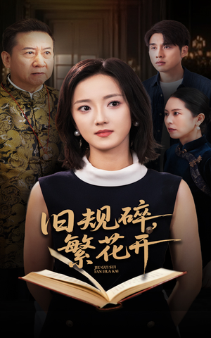 短剧《旧规碎繁花开》60集短剧高清无删减版免费观看