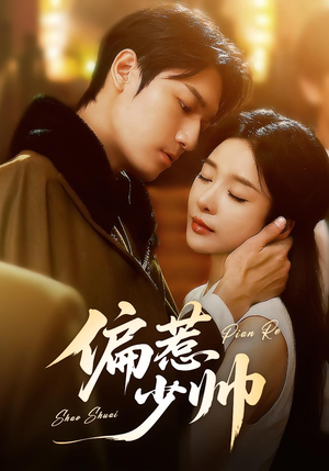短剧《偏惹少帅》83集短剧1080P超清免费观看