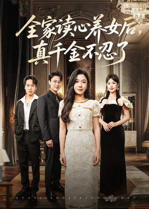 短剧《全家读心养女后真千金不忍了》50集短剧超清画质免费看全集