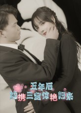 五年后她携三宝惊艳归来（78集）分文不花看完整部短剧