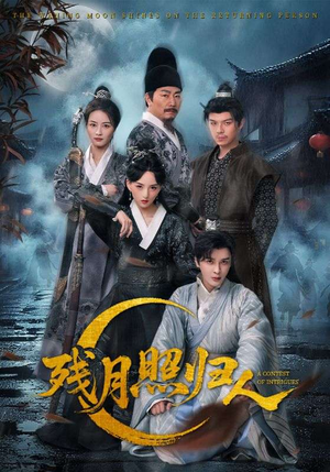残月照归人（60集）一口气追短剧至大结局