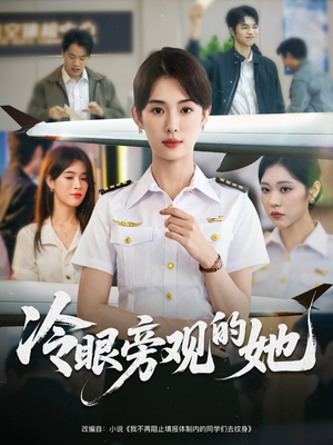 冷眼旁观的她（61集）经典短剧重温旧梦