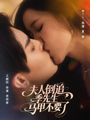 夫人倒追季先生马甲不要了（80集）短剧分享好剧推荐
