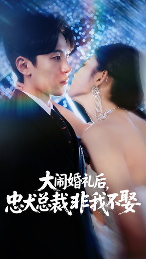 大闹婚礼后忠犬总裁非我不娶（80集）精彩短剧天天看