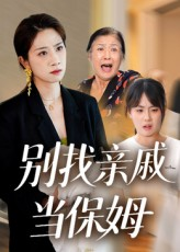 别找亲戚当保姆（35集）短剧终极大结局合集