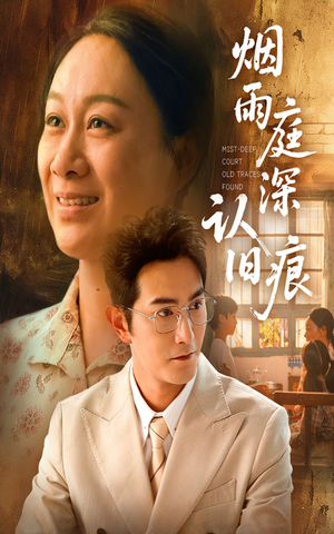 烟雨庭深认旧痕（65集）全网短剧抢先看