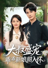 大叔盛宠乖乖新娘甜入怀（58集）短剧分享请耐心看完