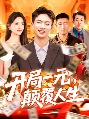 开局一元颠覆人生（104集）短剧全季限免大放送