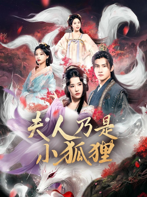 夫人乃是小狐狸（62集）火爆短剧抢先看