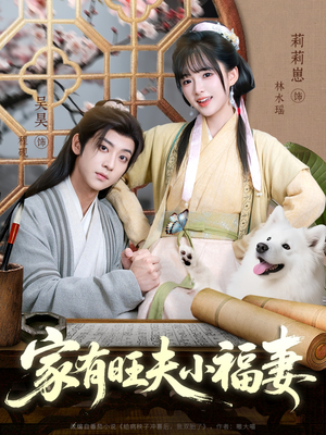 家有旺夫小福妻（93集）左下角看全集精彩短剧
