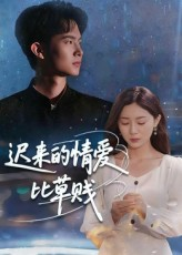 迟来的情爱比草贱（46集）女帝短剧免费看全集
