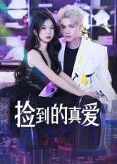 捡到的真爱（49集）全剧短剧看到大结局