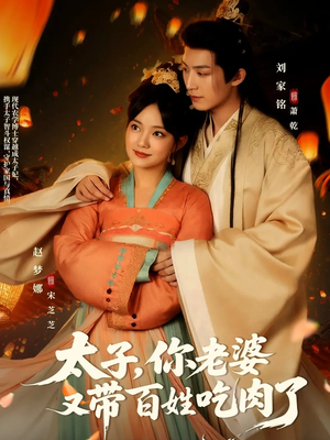 太子你老婆又带百姓吃肉了（60集）超好看的短剧追完不后悔
