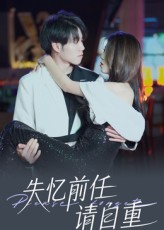 失忆前任请自重（25集）爆火短剧超级精彩