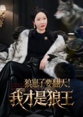 狼崽子要翻天！我才是狼王（30集）火爆短剧来袭好看又上头的红果