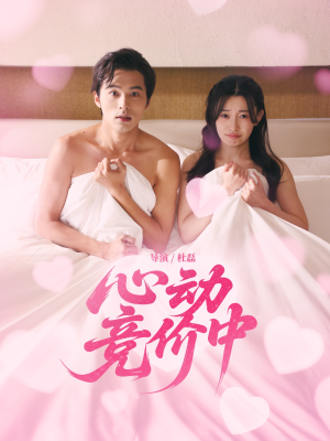 短剧《心动竞价中》50集短剧在线观看无广告