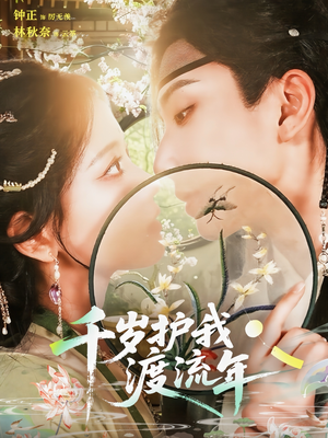 短剧《千岁护我渡流年》80集短剧高清全集在线极速观