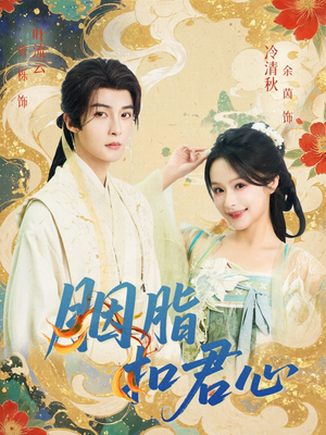 短剧《胭脂扣君心》60集短剧1080P高清免费观影